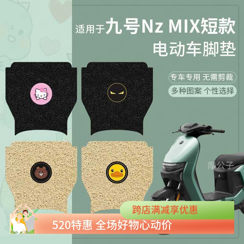 九号电动车Nz MIX脚垫短款防水防滑nzmix踏板垫NZMIX脚踩垫加厚垫