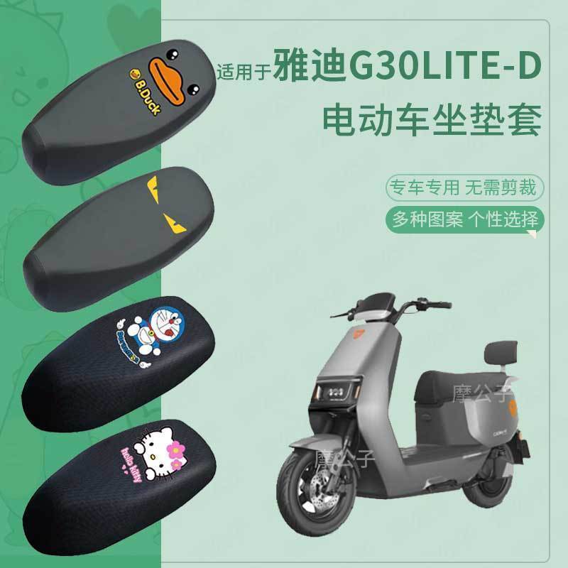 适用于雅迪G30lite-D座套电动车皮革防水坐垫套防晒座椅套座垫套