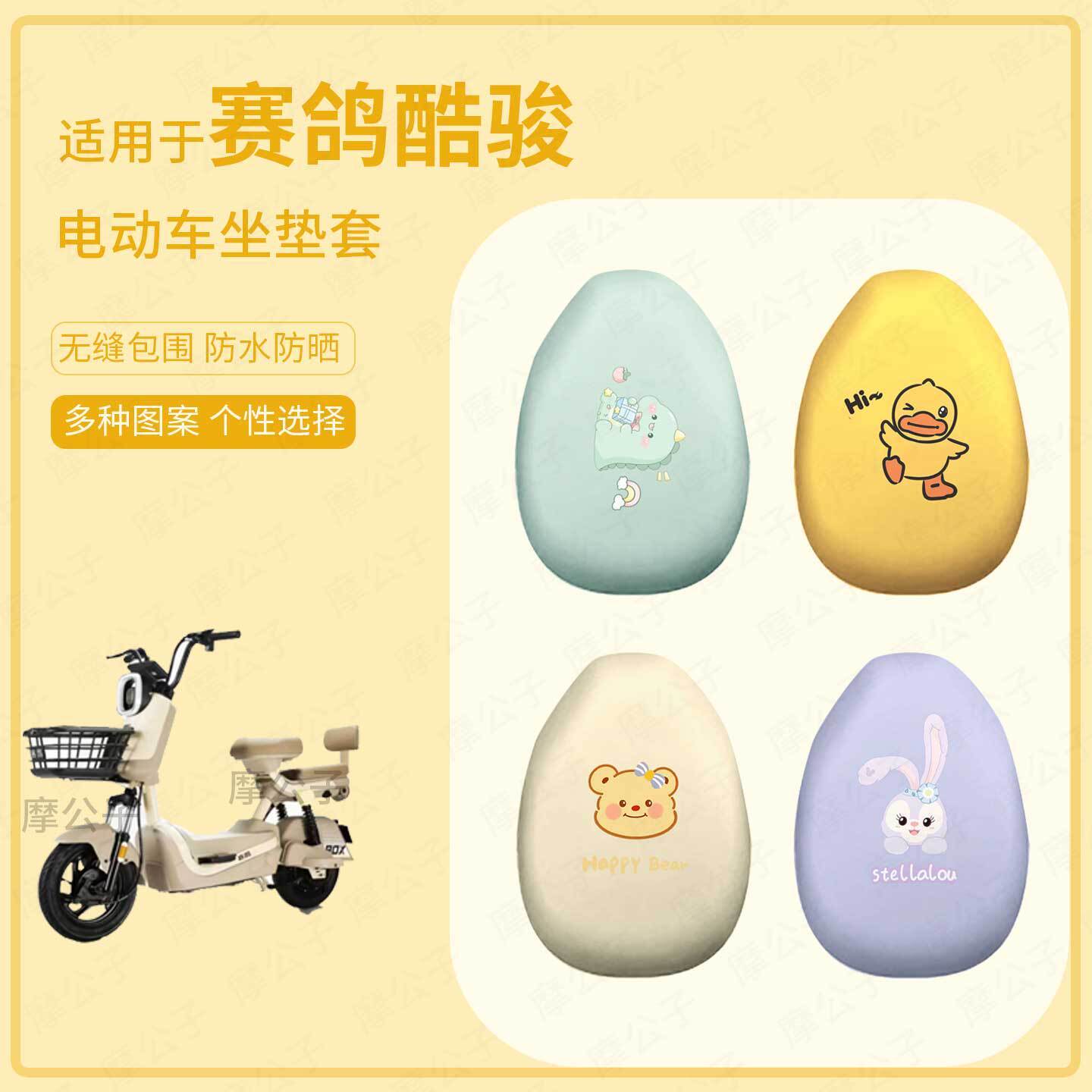 适用于赛鸽酷骏电动车坐垫套皮革防水防晒座椅罩坐包耐磨皮配饰件