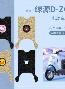 适用于绿源D-ZOT电动车脚垫防滑防水踏板皮脚踩垫脚踏垫座套配件