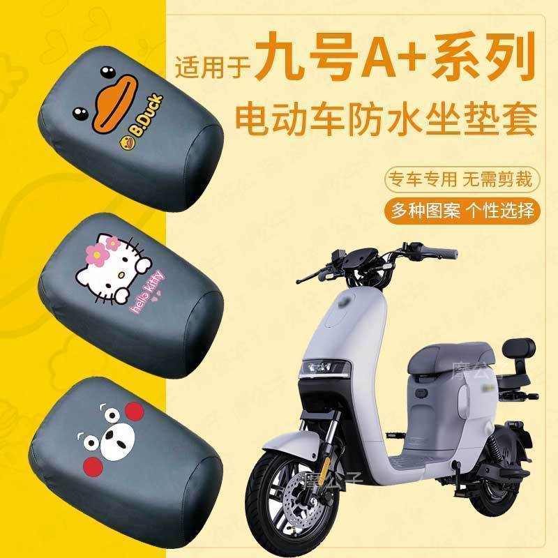 九号A30c+电动车皮革坐垫套