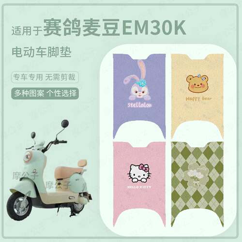 适用于用赛鸽麦豆EM30K电动车脚垫防水耐磨踏板皮脚踩垫保护配饰
