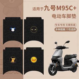 适用于九号M95C+脚垫电动车m95c+脚踏皮脚踩垫m系列脚踏垫防水m85