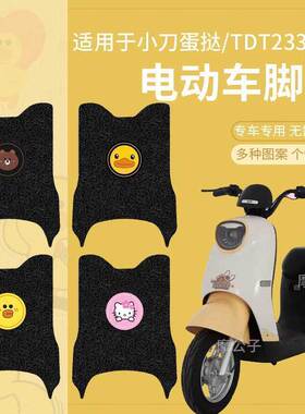 小刀蛋挞电动车脚垫TDT23321Z新国标电瓶车防水脚踩垫脚踏垫座套