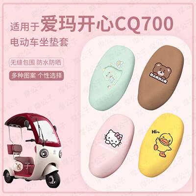 适用于爱玛开心CQ700三轮车坐垫套皮革防水座套防雨座椅套防晒垫