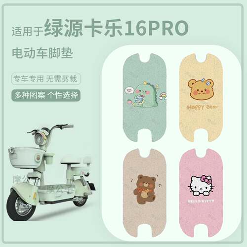 适用于绿源卡乐16pro电动车脚垫防水踏板皮防滑脚踩垫保护配饰件