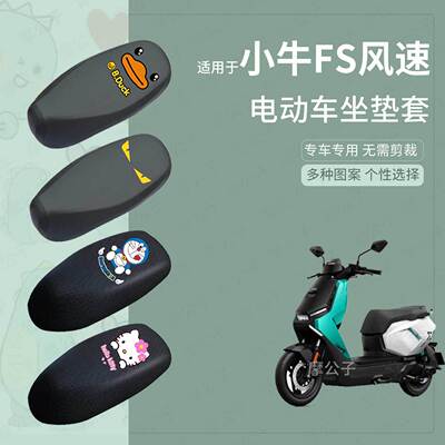 适用于小牛电动-FS风速座套电动车防水皮坐垫套座椅罩防晒座包垫