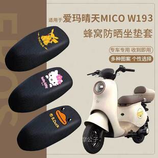 适用于爱玛电动车晴天MICO防晒座套W193透气坐垫套座椅套踏板脚垫