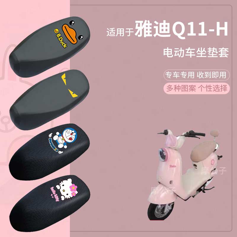 适用于雅迪Q11-H电动车防水防雨皮坐垫套座椅罩防晒座包防尘透气