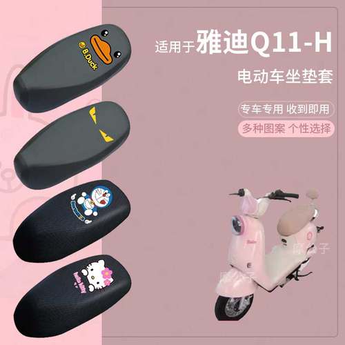 适用于雅迪Q11-H电动车防水防雨皮坐垫套座椅罩防晒座包防尘透气