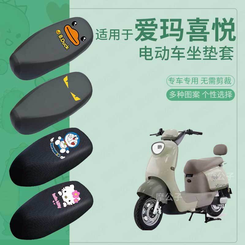 爱玛喜悦电动车防水坐垫套防滑座椅罩防雨防晒罩座包四季网套配件