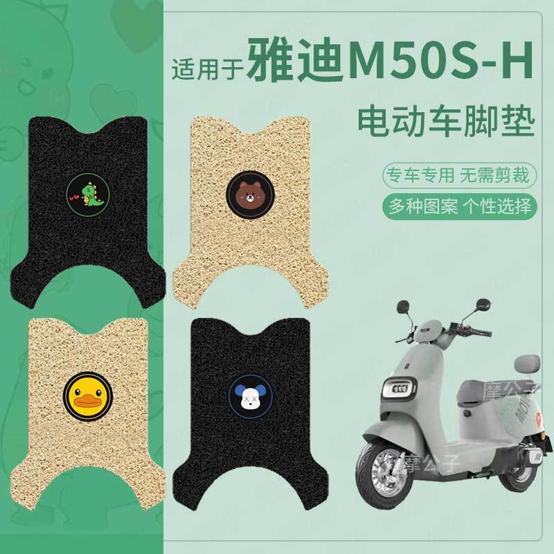 雅迪M50S-H电动车脚垫防滑踏板皮脚踩垫脚踏垫坐垫套座椅防水配件