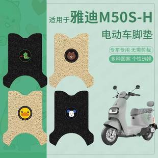 雅迪M50S H电动车脚垫防滑踏板皮脚踩垫脚踏垫坐垫套座椅防水配件