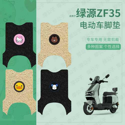 适用于绿源ZF35电动车脚垫防滑踏板皮脚踩垫坐垫套防水保护配饰件