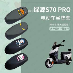适用于绿源S70-Pro座套电动车防水皮坐垫套座椅罩防晒座包垫防滑