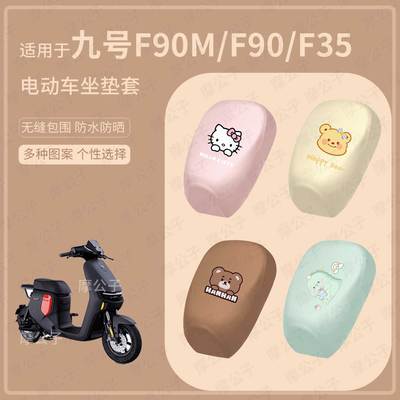 适用于九号电动车F90M分体坐垫套F35皮革座椅罩坐包F60国标防水雨