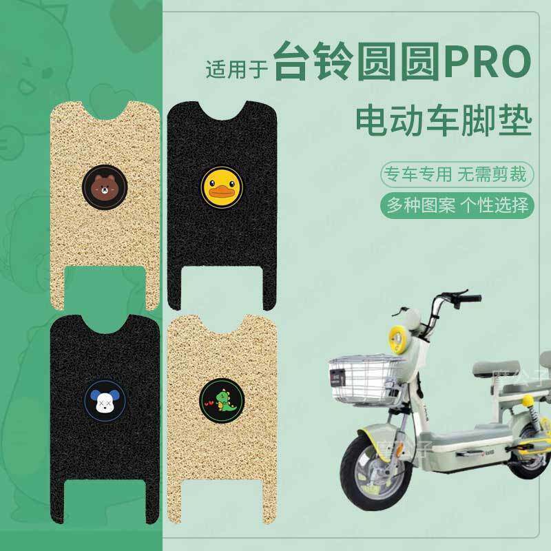 适用于台铃圆圆pro脚垫电动车座套防水脚踏皮坐垫套踏板脚踩垫件
