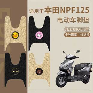 适用于本田NPF125电动车脚垫防滑踏板皮脚踩垫脚踏垫坐垫套皮防水
