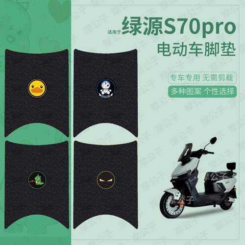 适用于绿源S70pro电动车脚垫踏板皮脚踩垫脚踏垫坐垫套防水皮配件