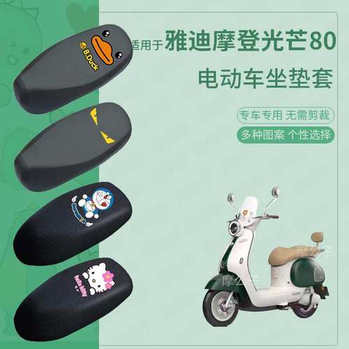 适用于雅迪摩登光芒80电动车防水雨皮坐垫套座椅罩防晒座包套透气