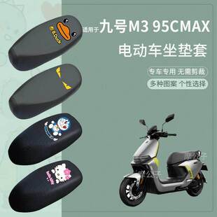 适用于九号电摩M3 95C MAX防水坐垫套M3电动车座套m395cmax座椅套
