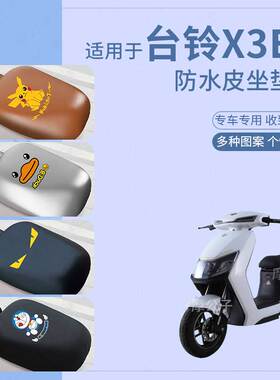 适用于台铃X3EB电动车坐垫套皮革防水雨防晒座椅罩座包套蜂窝配件