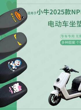 适用于小牛2025款Nplay电动车防水雨皮坐垫套座椅罩防晒座包防尘