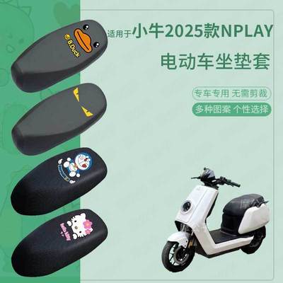 适用于小牛2025款Nplay电动车防水雨皮坐垫套座椅罩防晒座包防尘