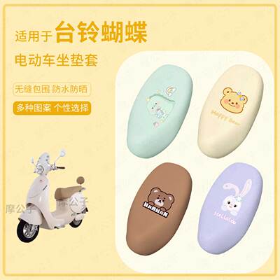 适用于台铃蝴蝶电动车坐垫套座椅罩皮革防水雨坐包防晒套坐包配件