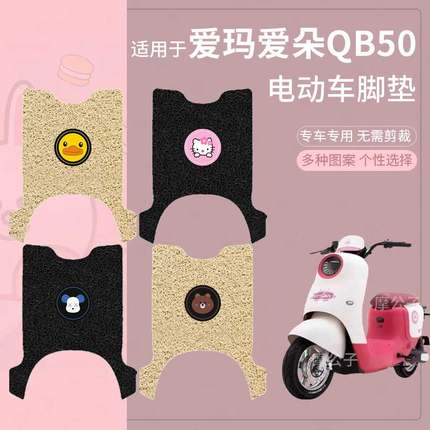 适用于爱玛爱朵QB50电动车脚垫防滑踏板皮脚踩垫脚踏垫坐垫套座椅
