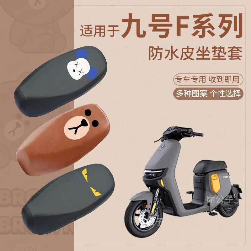 【九号F90M专用防水坐垫套】