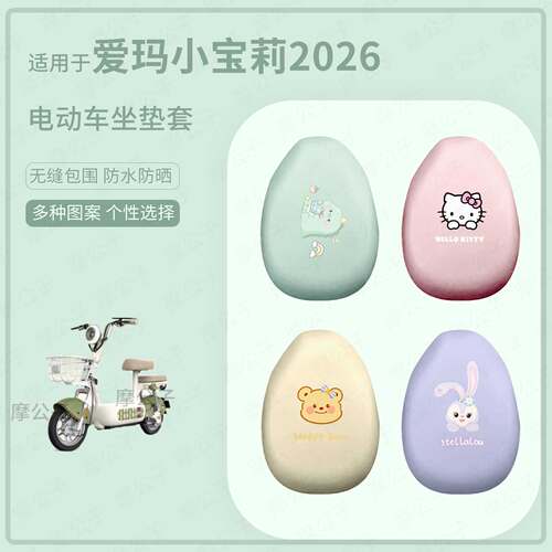 适用于爱玛小宝莉2026电动车分体坐垫套皮防水防晒座椅罩坐包保护