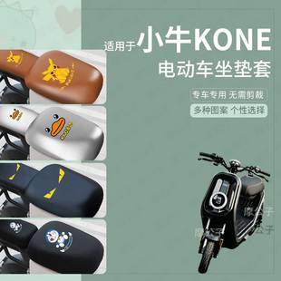 适用于小牛新新国标Kone电动车分体坐垫套皮革防水防雨防晒座椅垫