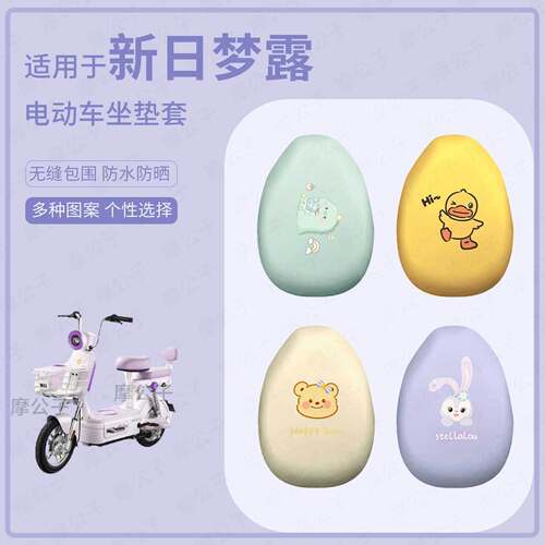 适用于新日梦露电动车坐垫套皮革防水防晒座椅罩坐包耐磨皮配饰件