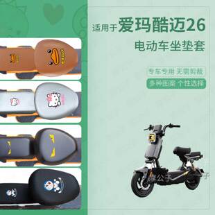 适用于爱玛酷迈26电动车坐垫套皮革防水雨新国标座椅罩座包隔热垫