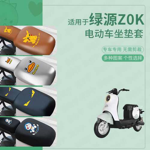 适用于绿源ZOK电动车坐垫套皮革防水防雨防晒座椅罩座包蜂窝隔热