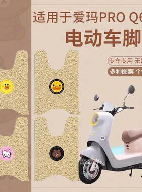 适用于爱玛爱朵PROQ623电动车脚垫米色橡胶踏板垫AM1000DT-7W防水