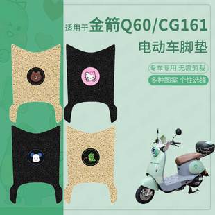 适用于金箭Q60CG161电动车脚垫防滑踏板皮脚踩垫脚踏垫坐垫套防水