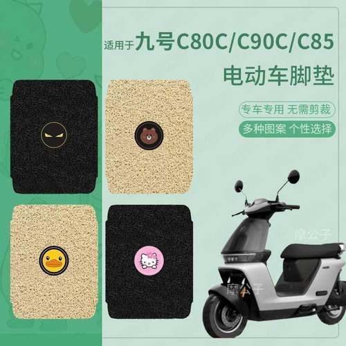 九号C85C电动车脚垫2024新款C