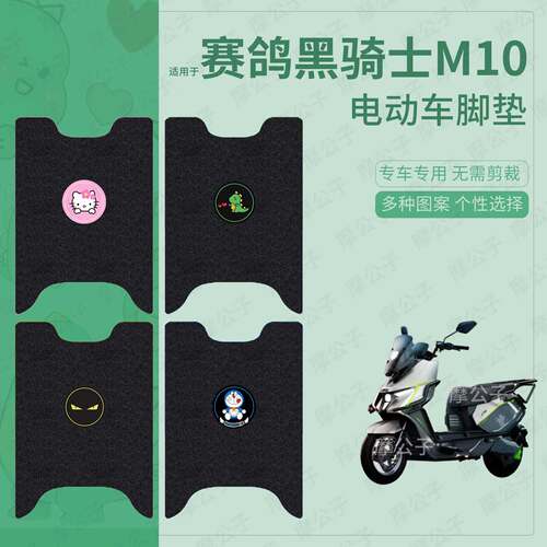 适用于赛鸽黑骑士M10电动车脚垫踏板皮脚踩垫坐垫套防水滑保护罩