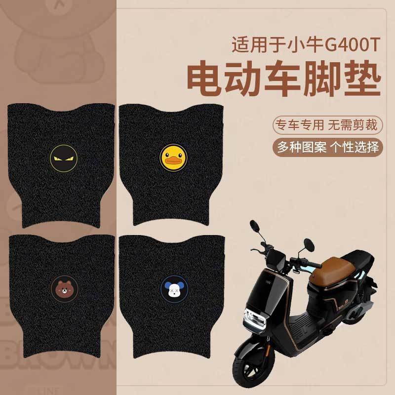 【小牛G400T动力版电动车脚垫】
