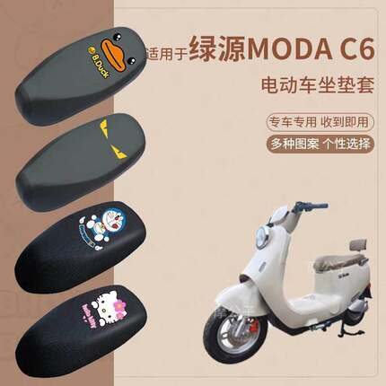 适用于绿源MODA-C6电动车防水雨皮坐垫套座椅罩防晒座包透气隔热