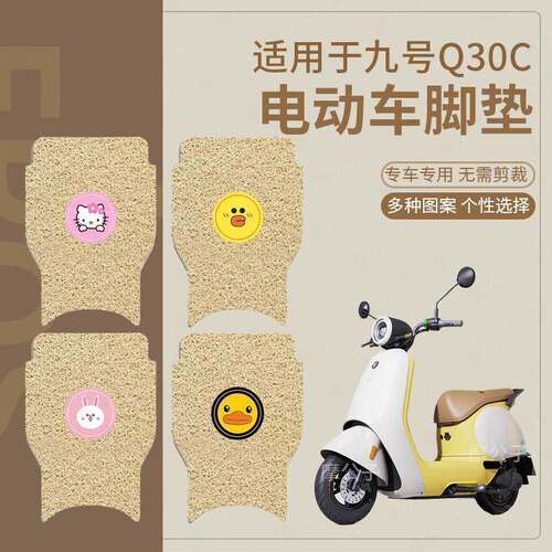 【九号Q30C脚垫】踏板垫