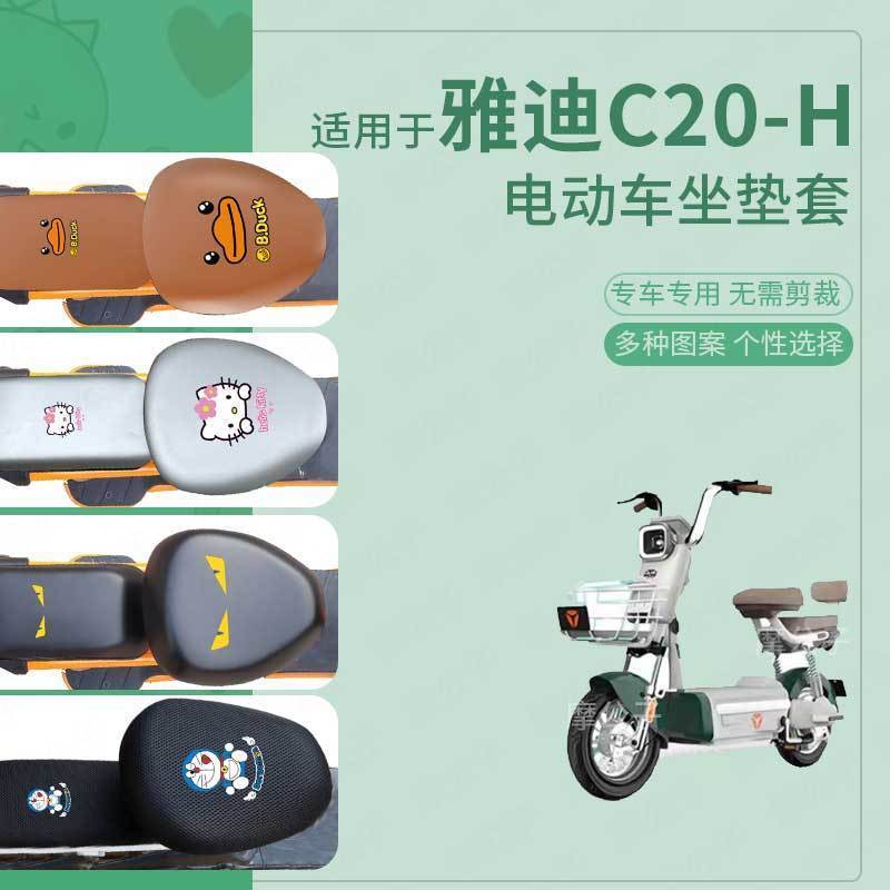 适用于雅迪C20-H电动车坐垫套皮革防水雨新国标座椅罩包透气隔热