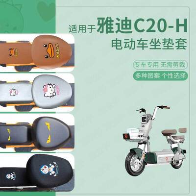 适用于雅迪C20-H电动车坐垫套皮革防水雨新国标座椅罩包透气隔热