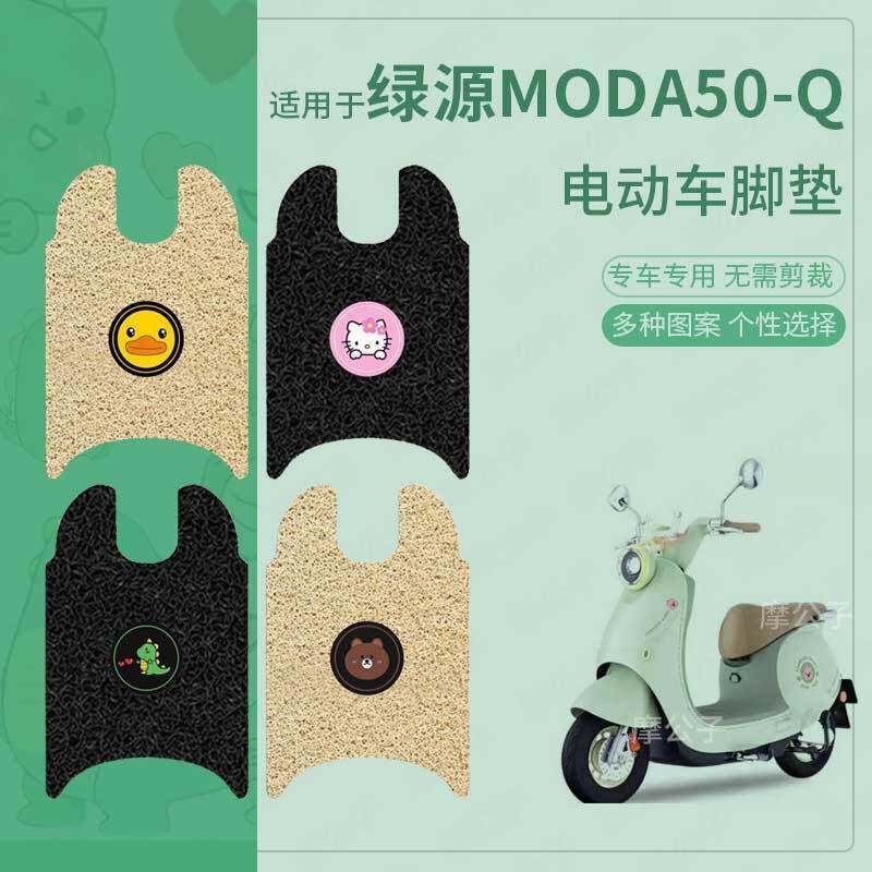 适用于绿源Moda50-Q电动车脚垫防滑防水踏板皮脚踩垫脚踏垫座套皮