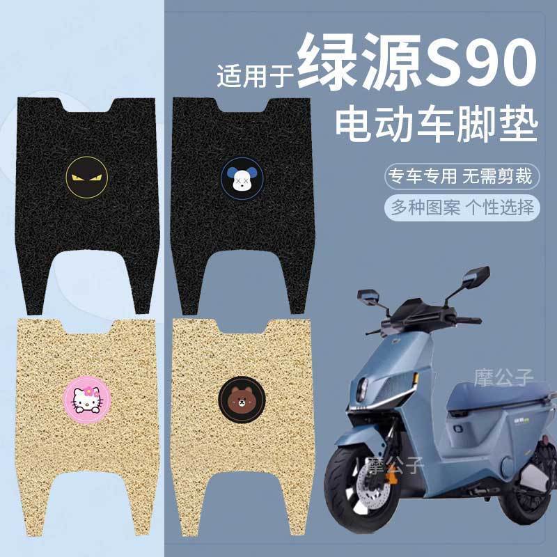 绿源S90电动车脚垫防水踏板垫