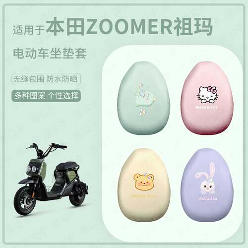 适用于本田ZOOMER祖玛电动车坐垫套防水防晒座椅罩坐包保护配饰件