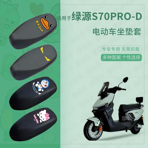 适用于绿源S70Pro-D坐垫套电动车座套防水座椅罩防晒座包保护配件