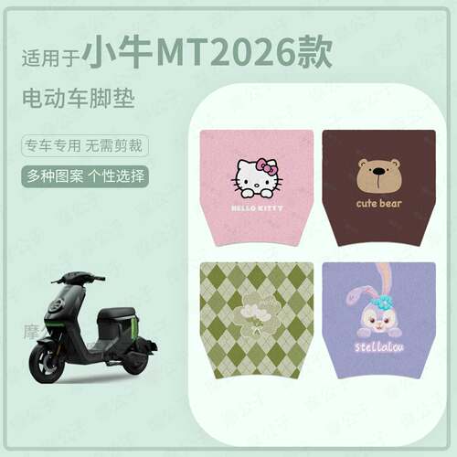 适用于小牛MT2026款电动车脚垫防水耐磨踏板皮脚踩垫保护mt配饰件